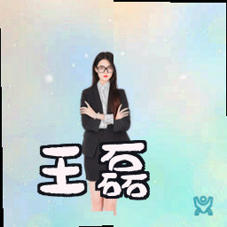 王磊