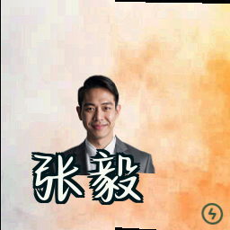 张毅